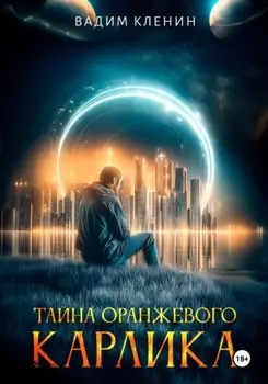 Тайна оранжевого карлика