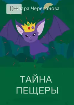 Тайна пещеры