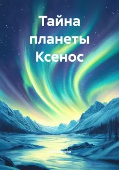 Тайна планеты Ксенос