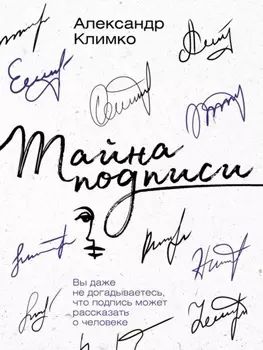 Тайна подписи. Вы даже не догадываетесь, что подпись может рассказать о человеке