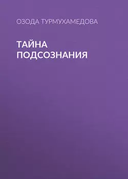 Тайна подсознания