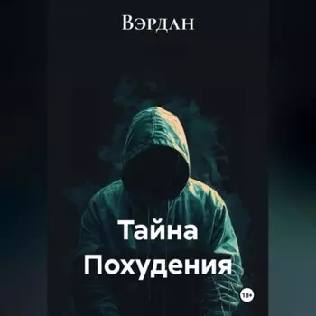 Тайна Похудения