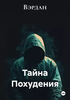 Тайна Похудения