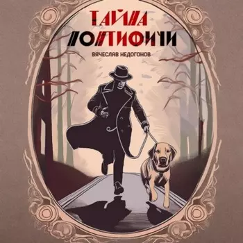 Тайна понтифичи