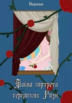 Тайна портрета герцогини Розы