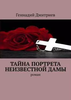 Тайна портрета неизвестной дамы. Роман