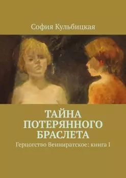 Тайна потерянного браслета. Герцогство Венниратское: книга I