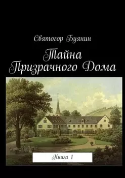 Тайна Призрачного Дома. Книга 1