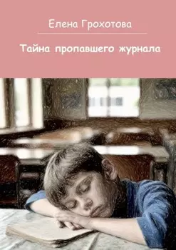 Тайна пропавшего журнала