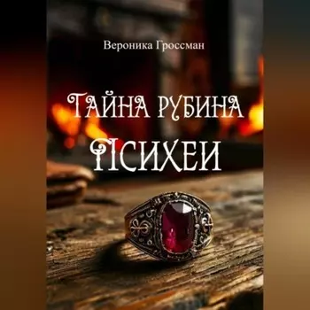 Тайна рубина Психеи