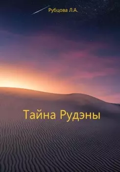Тайна Рудэны