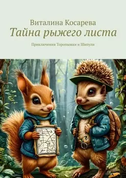 Тайна рыжего листа. Приключения Торопыжки и Шипули