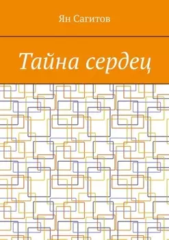 Тайна сердец