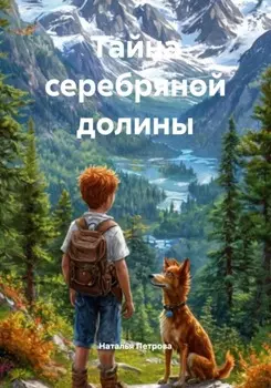 Тайна серебряной долины