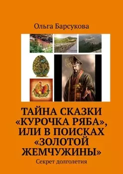 Тайна сказки «Курочка Ряба», или В поисках «Золотой жемчужины». Секрет долголетия