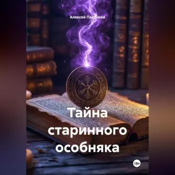 Тайна старинного особняка