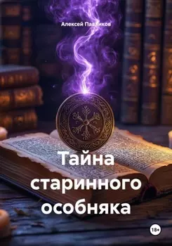 Тайна старинного особняка