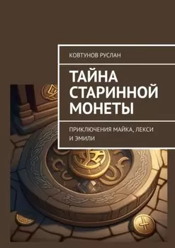 Тайна старинной монеты. Приключения Майка, Лекси и Эмили