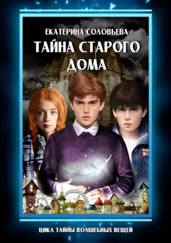 Тайна старого дома