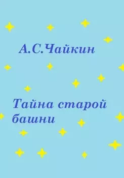 Тайна старой башни