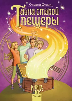 Тайна старой пещеры. Книга 3. Часть II