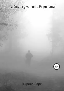 Тайна Туманов Родника