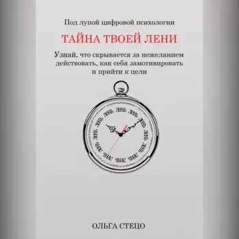 Тайна твоей лени