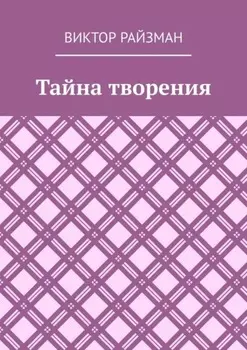 Тайна творения. Стихи