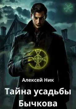 Тайна усадьбы Бычкова