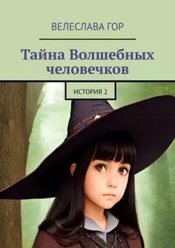 Тайна Волшебных человечков. История 2