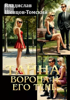 Тайна ворона и его тень