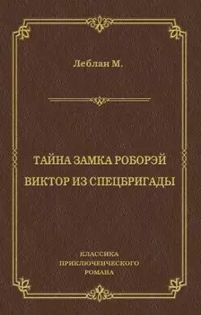 Тайна замка Роборэй. Викт?р из спецбригады