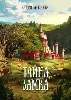 Тайна Замка. Сказки для всех