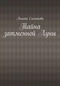 Тайна затменной Луны