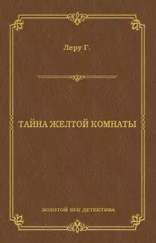 Тайна желтой комнаты