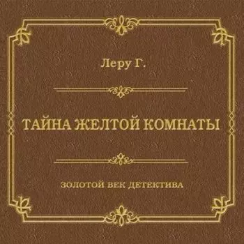 Тайна желтой комнаты