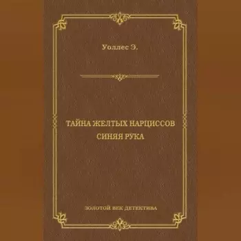 Тайна желтых нарциссов. Синяя рука (сборник)