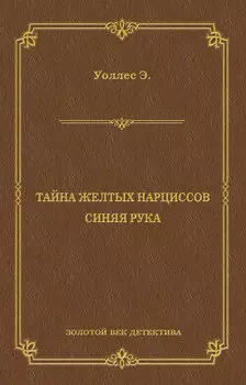 Тайна желтых нарциссов. Синяя рука (сборник)