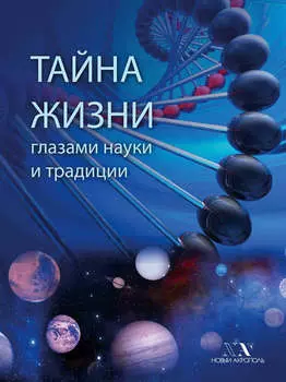 Тайна Жизни глазами науки и традиции