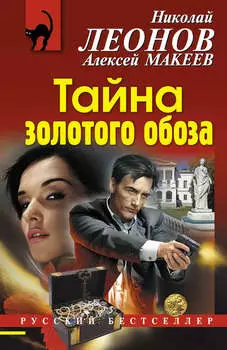 Тайна золотого обоза