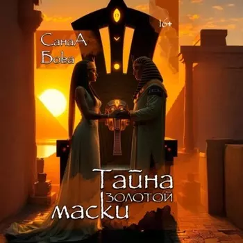 Тайна золотой маски