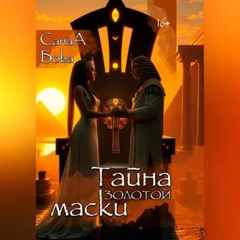 Тайна золотой маски