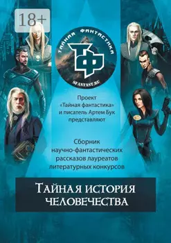 Тайная история человечества