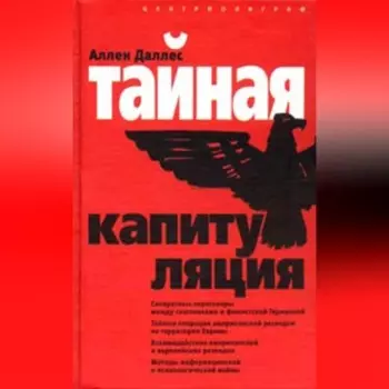 Тайная капитуляция