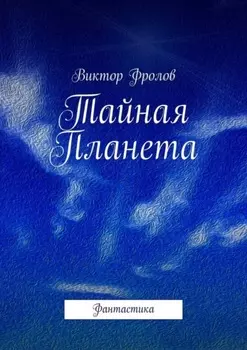 Тайная Планета. Фантастика