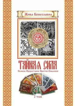 Тайная Сила. Том 2. Семена. Цветки. Опыление