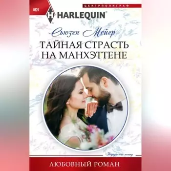 Тайная страсть на Манхэттене