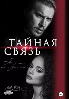 Тайная связь