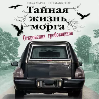 Тайная жизнь морга. Откровения гробовщиков
