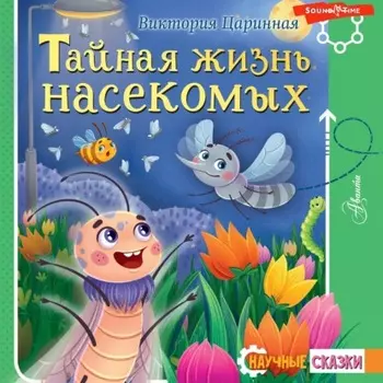 Тайная жизнь насекомых